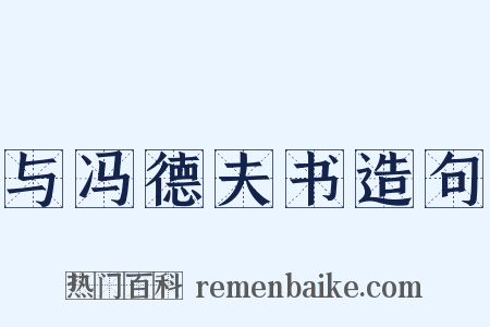 与冯德夫书造句是什么意思的图片